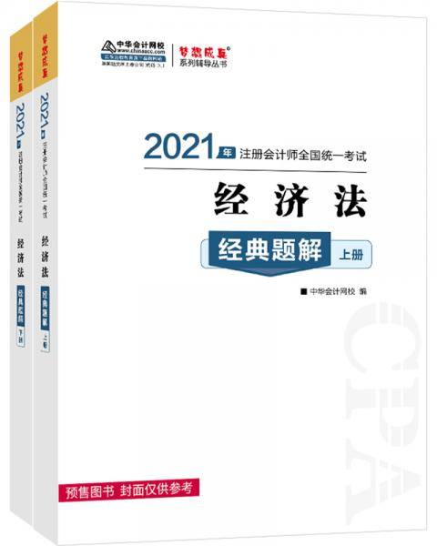 注册会计师2021教材 注会CPA 经济法 经典题解（题解卷+习题卷） 中华会计网校 梦想成真