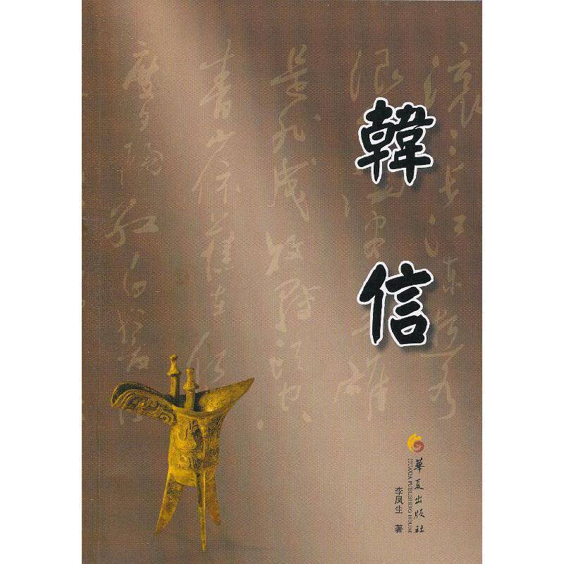韩信