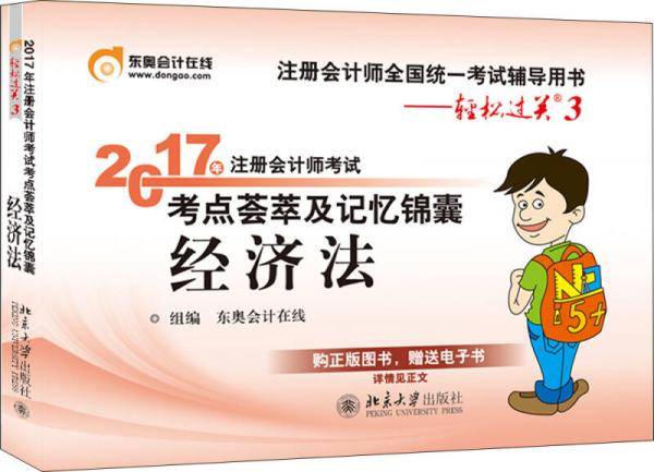 东奥会计在线 轻松过关3 2017年注册会计师考试教材辅导 考点荟萃及记忆锦囊：经济法