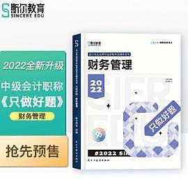 斯尔教育2022年会计专业考试中级资格考试财务管理  只做好题