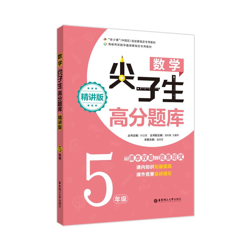 数学尖子生高分题库（精讲版）（5年级）