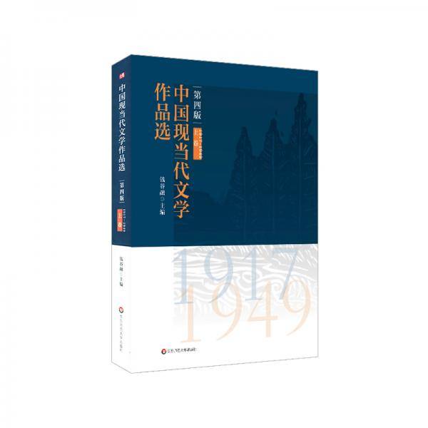 中国现当代文学作品选（上卷）（第四版）