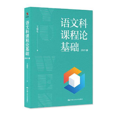 语文科课程论基础（2021版）