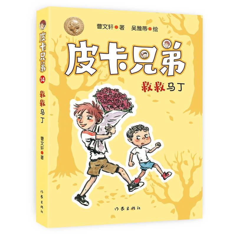 皮卡兄弟14：救救马丁