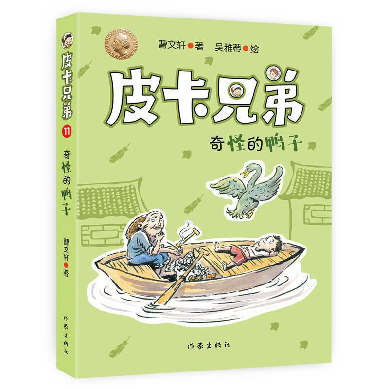 皮卡兄弟11：奇怪的鸭子