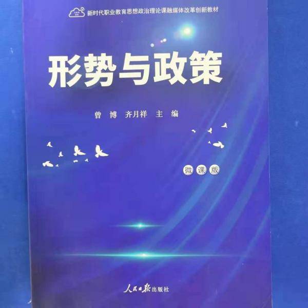 形势与政策