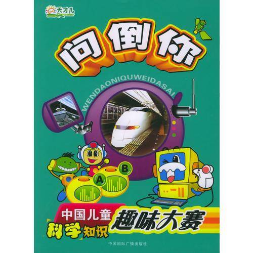 科学知识。问倒你。中国儿童科学知识趣味大赛