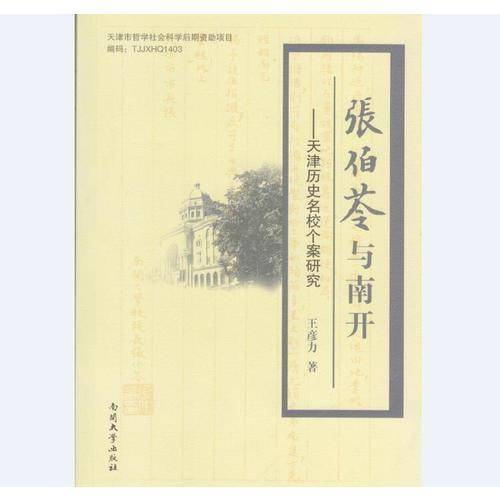 张伯苓与南开--天津历史名校个案研究