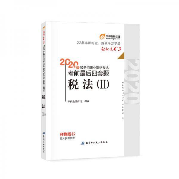 东奥会计轻松过关32020年税务师职业资格考试考前最后四套题税法Ⅱ