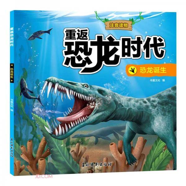 恐龙诞生(注音读物)/重返恐龙时代