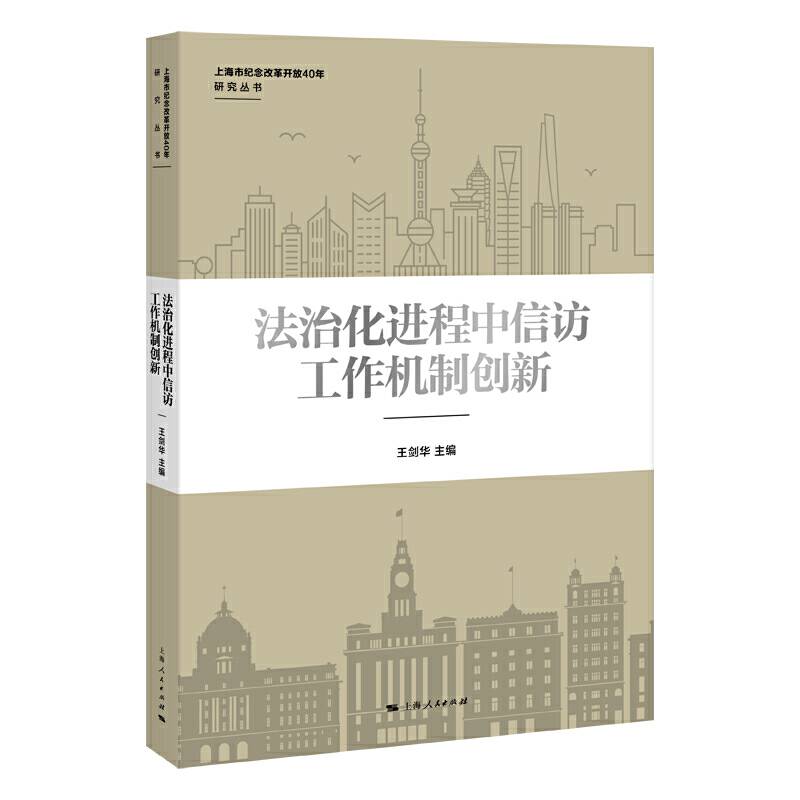 法治化进程中信访工作机制创新