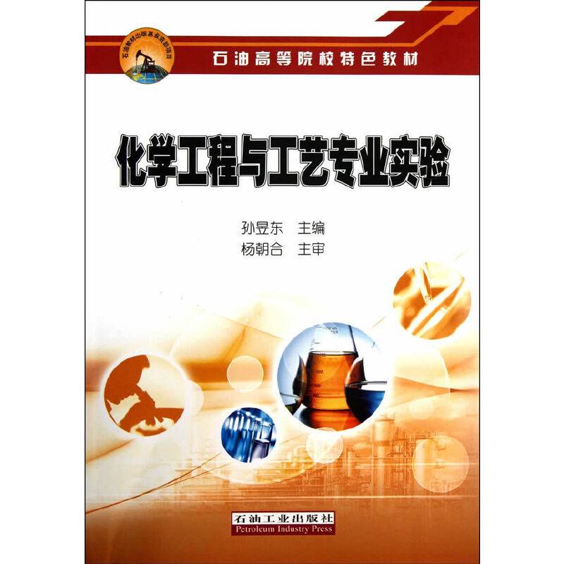 化学工程与工艺专业实验