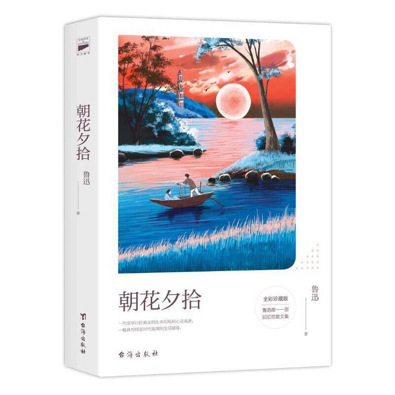朝花夕拾：全彩珍藏版