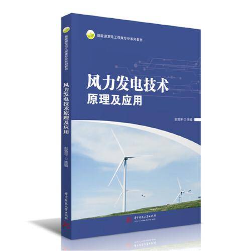 风力发电技术原理及应用