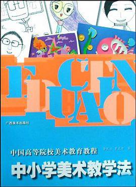 中小学美术教学法