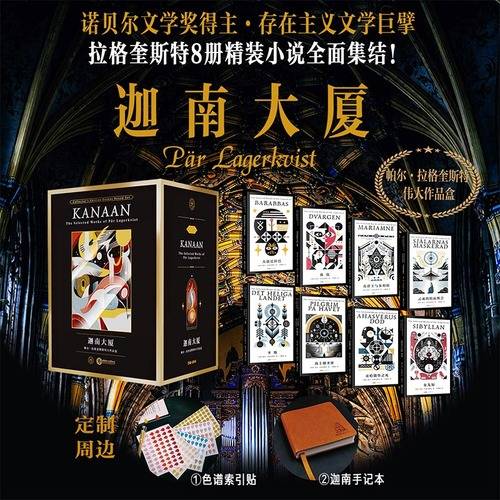 迦南?厦：帕尔·拉格奎斯特伟?作品盒