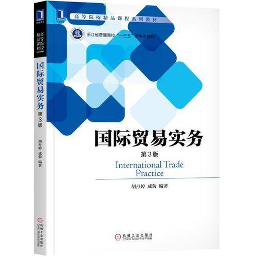 国际贸易实务 第3版