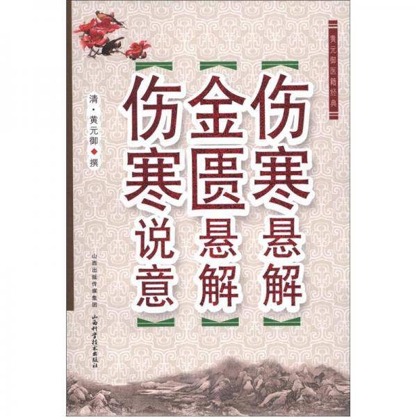 伤害说意 金匮悬解 伤寒悬解