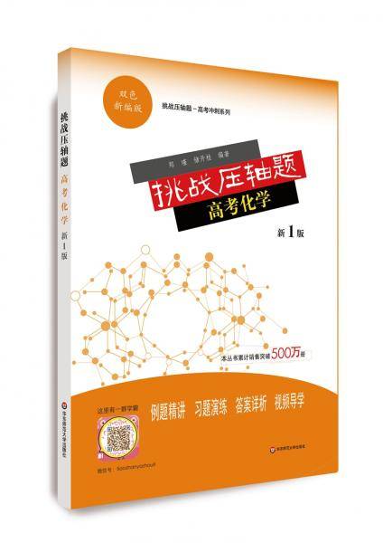 挑战压轴题·高考化学（新1版）