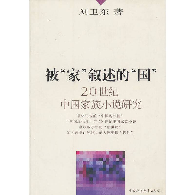 被家叙述的国20世纪中国家族小说研究