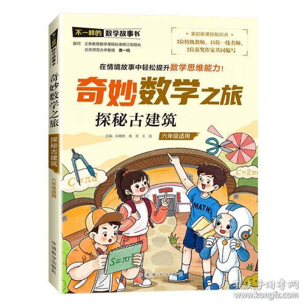 奇妙数学之旅·探秘古建筑