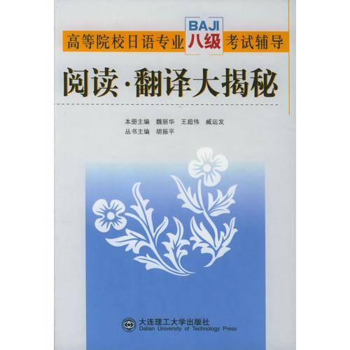 高等院校日语专业八级考试辅导