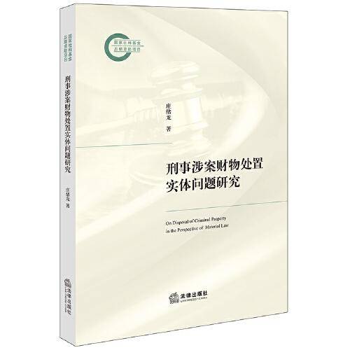 刑事涉案财物处置实体问题研究