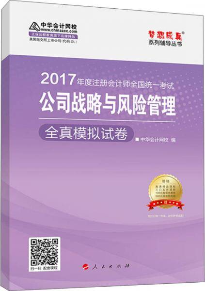 注册会计师2017教材 2017注会战略 公司战略与风险管理全真模拟试卷 梦想成真辅导 中华会计网校