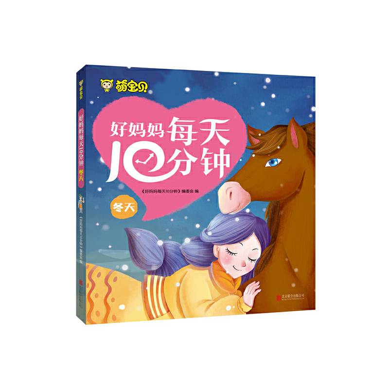 好妈妈每天10分钟・冬天