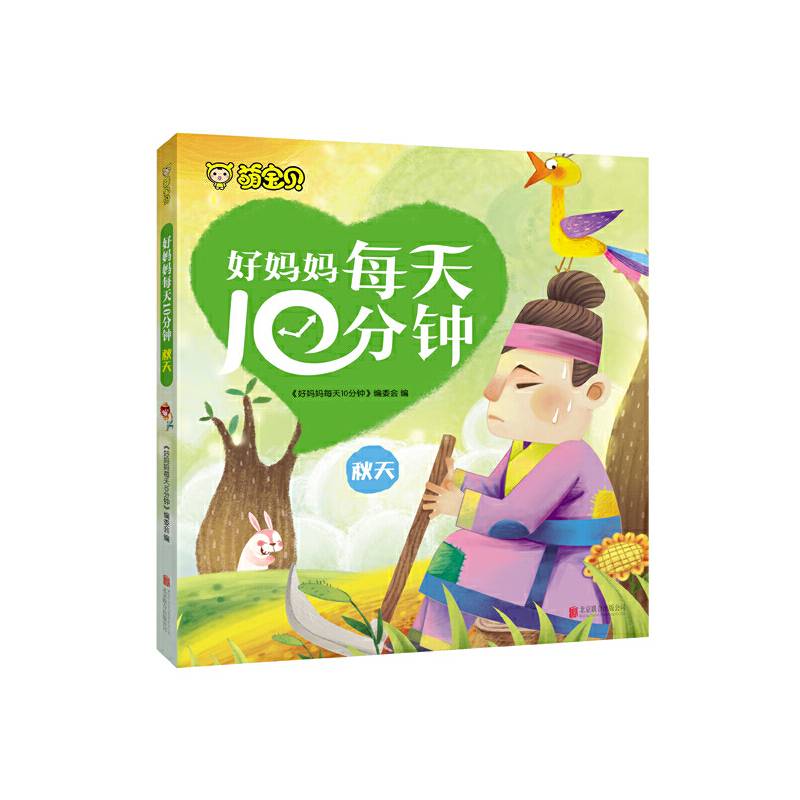 好妈妈每天10分钟·秋天