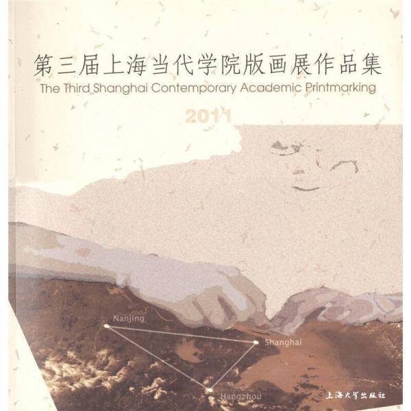 第三届上海当代学院版画展作品集