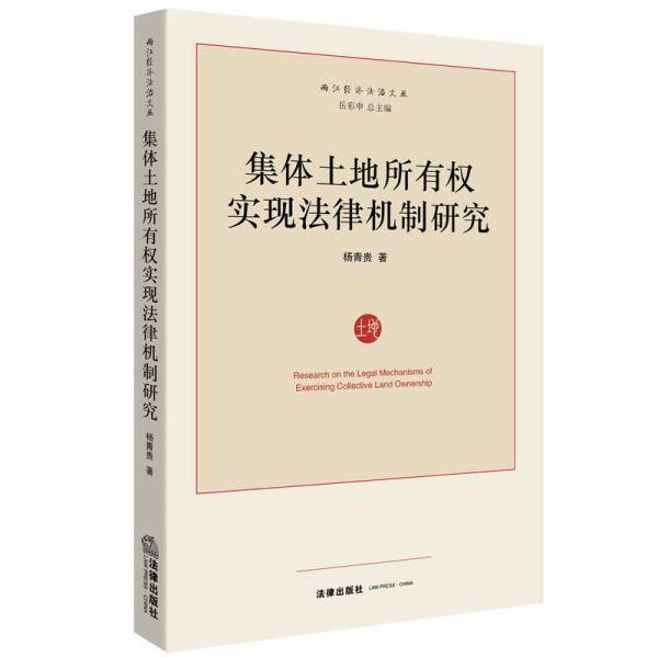 集体土地所有权实现法律机制研究