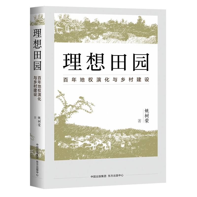 理想田园??百年地权演化与乡村建设
