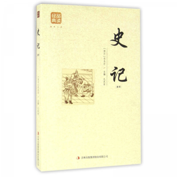 史记(精选)/品读经典系列