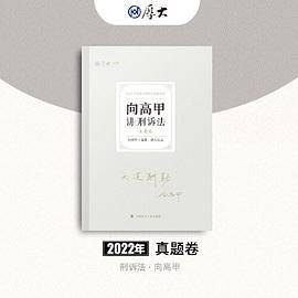 正版现货 厚大法考2022 向高甲讲刑诉法真题卷 法律资格职业考试客观题教材讲义 司法考试
