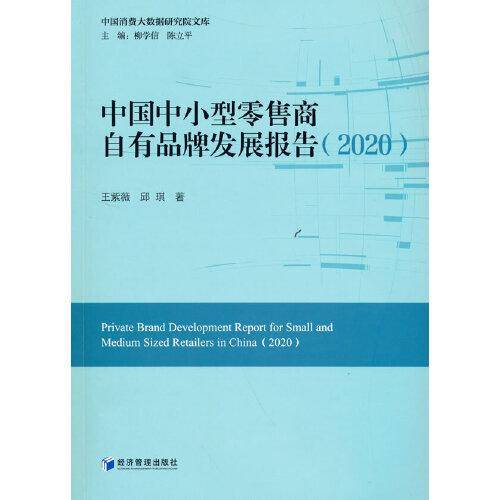 中国中小型零售商自有品牌发展报告（2020）