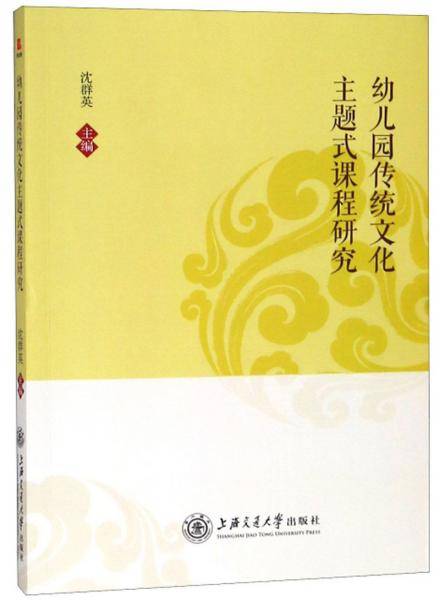 幼儿园传统文化主题式课程研究