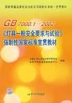 GB7000.1-2002《灯具一般安全要求与试验》强制性国家标准宣贯教材