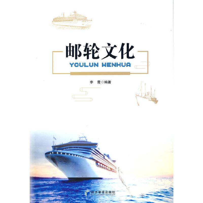 邮轮文化