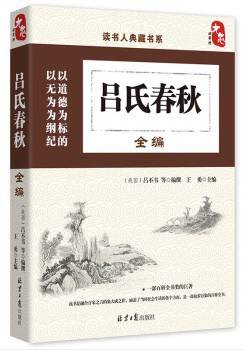 读书人典藏书系：吕氏春秋全编
