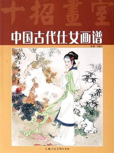 中国古代仕女画谱