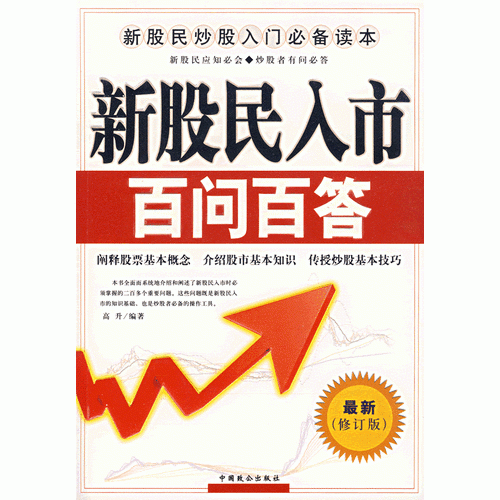 新股民入市百问百答