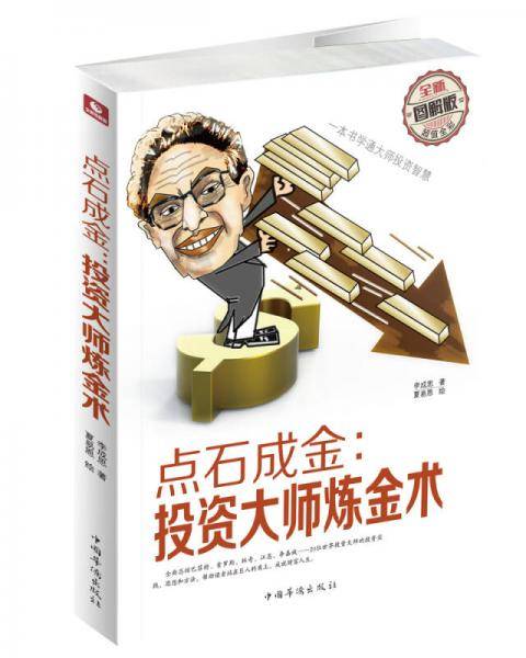 点石成金：投资大师炼金术