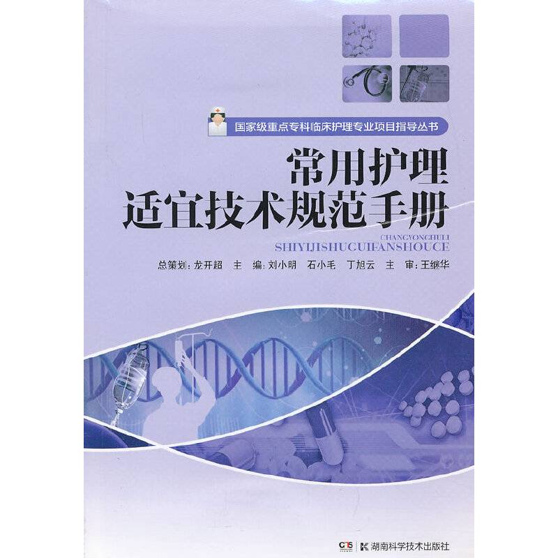 常用护理适宜技术规范手册