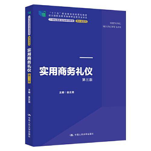实用商务礼仪（第三版）/21世纪高职高专规划教材・通识课系列・“十二五”职业教育国家规划教材