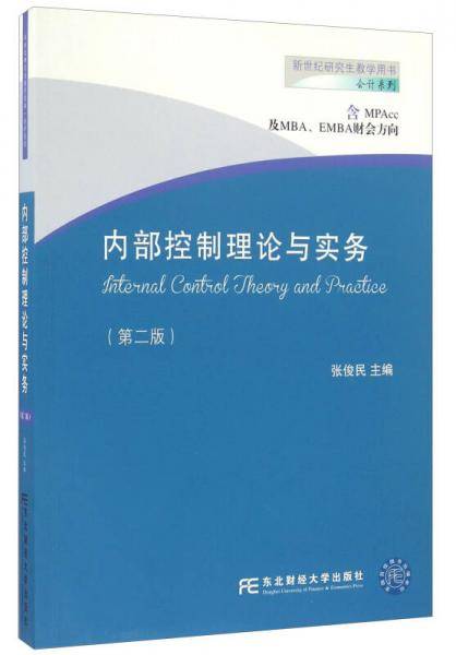 内部控制理论与实务（第二版）
