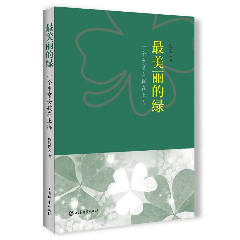 最美丽的绿:一个东京女孩在上海