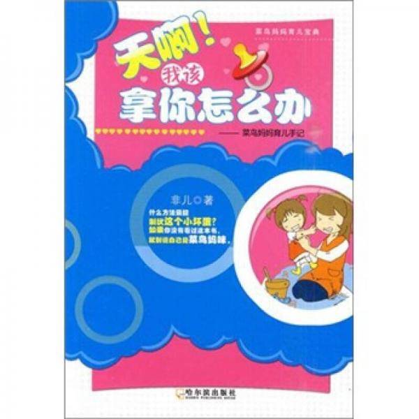 天啊！我该拿你怎么办