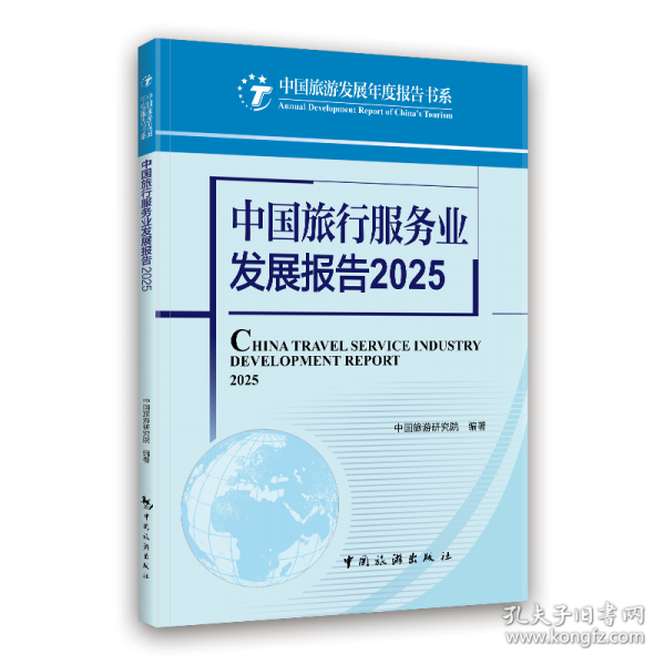 中国旅行服务业发展报告2025