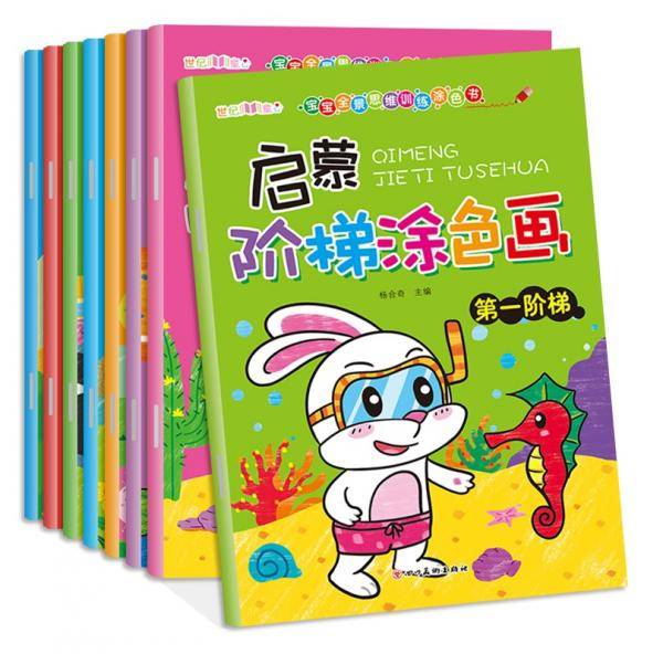 启蒙阶梯涂色画